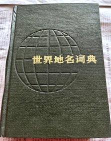 世界地名词典
