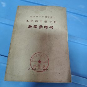 全日制十年制学校小学语文第十册（试用本）教学参考书