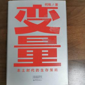 变量：本土时代的生存策略（罗振宇2021年跨年演讲郑重推荐，著名经济学者何帆全新力作）