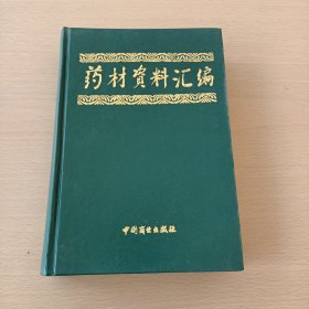 药材资料汇编（硬壳精装）书内有签名，保真