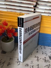 企业法律与管理实务操作系列：劳务派遣风险管理与实务操作全书