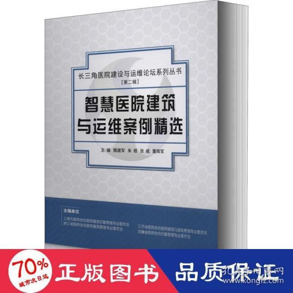 智慧医院建筑与运维案例精选