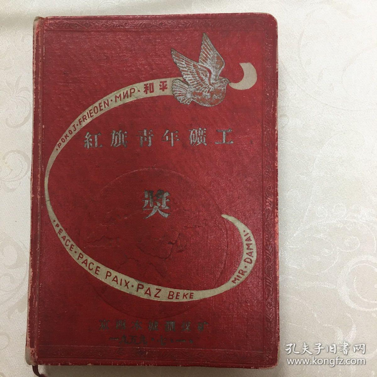 1959年京西木城涧煤矿红旗青年矿工日记本（奖）.内页有写过.