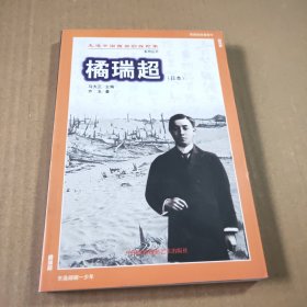 橘瑞超