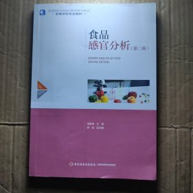 食品感官分析（第二版）（）