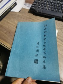 张志新教授自选学术论文集