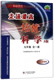 走进重高培优讲义：科学（九年级全1册 使用华东师大版教材的师生适用 A版 双色新编版）