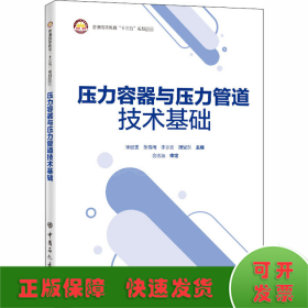 压力容器与压力管道技术基础过程装备压力容器与管道