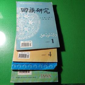 回族研究 1997年1/4