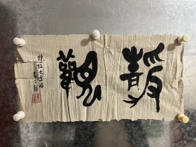 易忠箓，号稆园、病因生、绾秋词人、沧浪散人等，斋号有静偶轩、十清宧、桕风草堂、沧浪一舸等，清光绪十二年（公元1886年）出生于湖北潜江一个殷实的耕读之家，1969年3月1日卒于成都玉泉街69号家中，享年83岁。抗战爆发后，漂徙川陕，历任国立西北大学、国立西北师范学院、国立湖北师范学院、国立四川大学、私立成华大学、私立西南学院等校教授，1952年被聘为四川省文史研究馆馆员，系首批馆员之一。作品保真