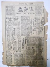 淮海报1948年3月26日本报创刊八周年纪念大会，吴政委指示今后工作，胶济路我军攻克淄川歼敌近万，