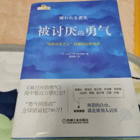 被讨厌的勇气：“自我启发之父”阿德勒的哲学课