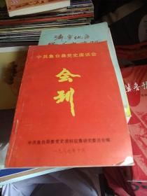 中共鱼台县党史座谈会会刊1987年，a