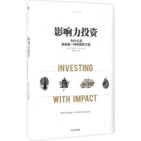 影响力投资:为什么说金融是一种向善的力量:why finance is a force for good 大众经济读物 (澳)杰里米·巴尔金