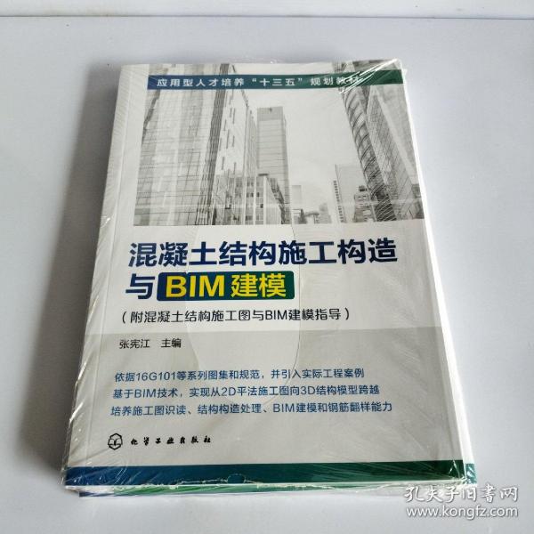 混凝土结构施工构造与BIM建模(附混凝土结构施工图与BIM建模指导)(张宪江)