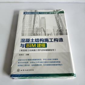 混凝土结构施工构造与BIM建模(附混凝土结构施工图与BIM建模指导)(张宪江)