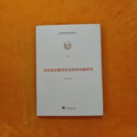 思想政治教育社会治理功能研究