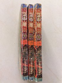 台港新派武侠小说精品大展：枭中雄（上中下），柳残阳名著，又名《青龙燕铁衣》《枭霸》