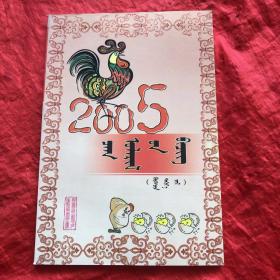 2005年农历(蒙文)