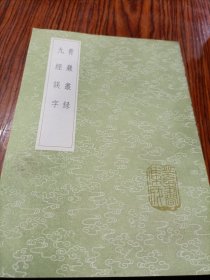 青岩丛书 九经误字(全一册)《丛书集成初编》