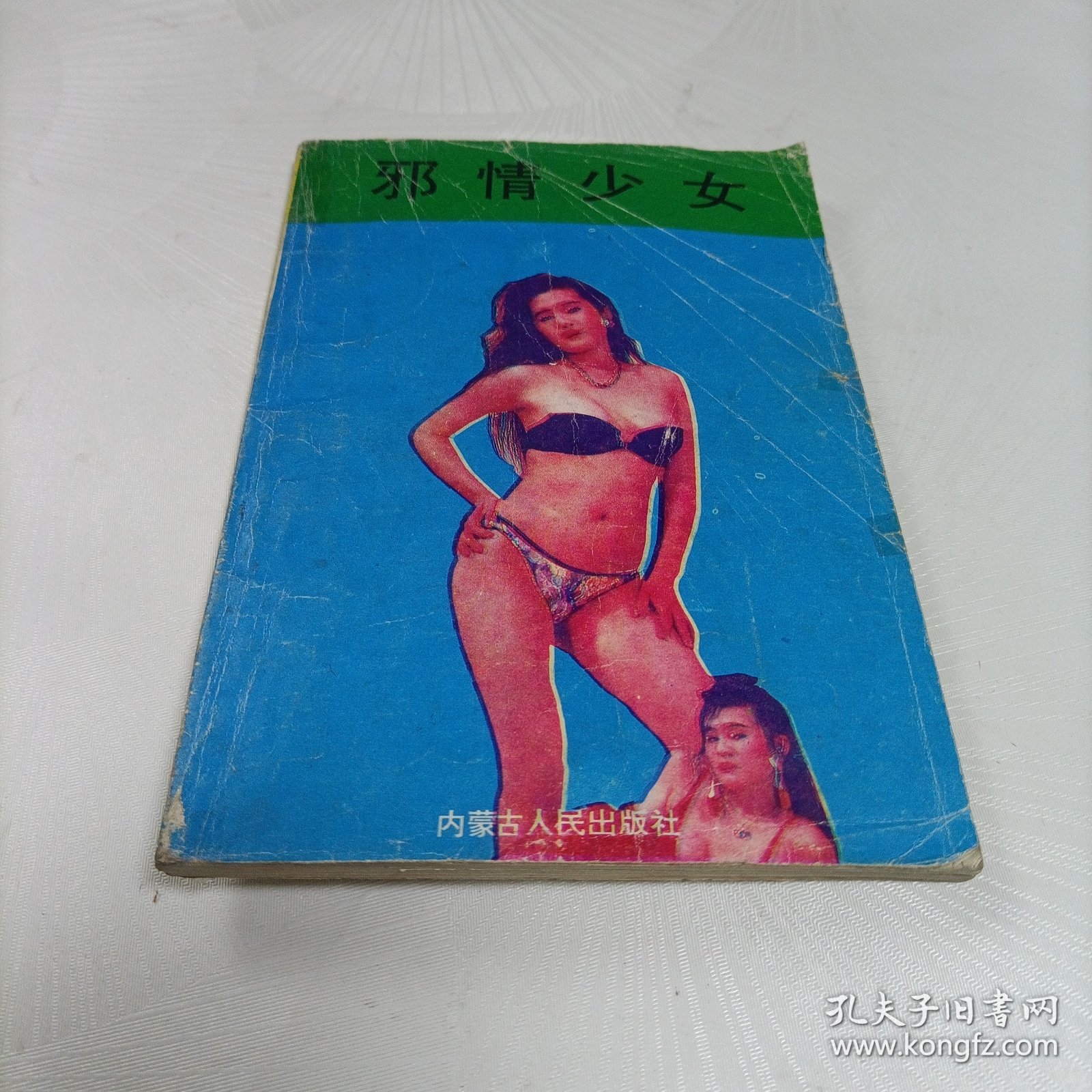 邪情少女【后面缺了一页！！！】