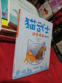 猫武士：冰雪考验 （注音美绘本）