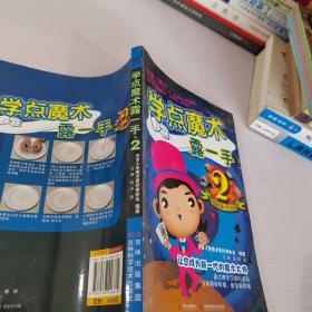 学点魔术露一手2