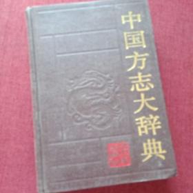 中国方志大辞典