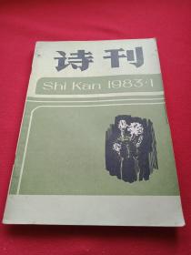 诗刊 总第164期（载有沈吟、杨牧、赵瑞蕻、周纲、骆晓戈、叶圣华、秦岭、张向阳、李小雨、和谷、杨松杰、放平、罗子英、严辰、李瑛、张志民、张廓、人邻、老舍、高汉、周良沛、李野光、蔡其矫、许敏歧、阎家鑫、辛笛、崔笛扬、钟瑄、农鸣、峭石、许行、王庆、朱晶、郭宝臣、曾卓、周红兴、周冠群、周桐淦的诗文，并载袁大仪的油画《忙年》、王遵义李向阳的油画《草编姑娘》、刘宝的版画《山果落了》）