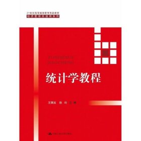 统计学教程（21世纪高等继续教育精品教材·经济管理类通用系列）