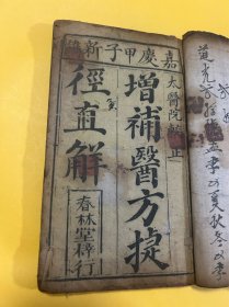 中医古籍清嘉庆木刻《增补医方捷径直解》上下卷一册全如图
