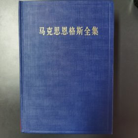 马克思恩格斯全集（第42卷）