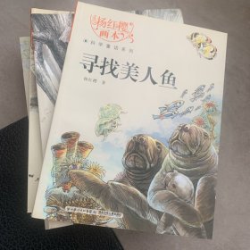 杨红樱画本·科学童话系列：寻找美人鱼 共8册