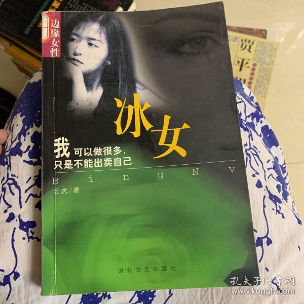 边缘女性：冰女