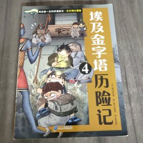 我的第一本科学漫画书 古文明大揭秘 6 埃及金字塔历险记 4