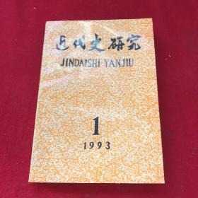 近代史研究1993年第1期