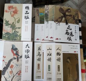 及象书画院.国画教辅 ：精品班（第1至96册）.（含山水/花鸟入门、基础、提高，共六册）、大师班（人物册 山水册 花鸟册，共三册）