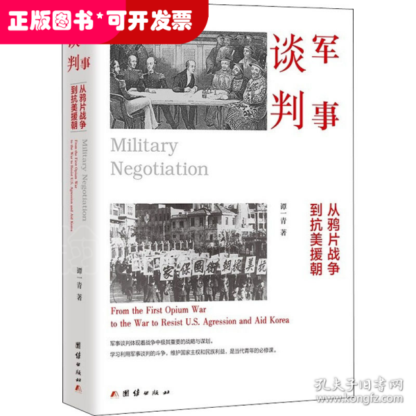 军事谈判 : 从鸦片战争到抗美援朝（军事谈判体现着战争中极其重要的战略与谋划。学习利用军事谈判的斗争，维护国家主权和民族利益，是当代青年的必修课）