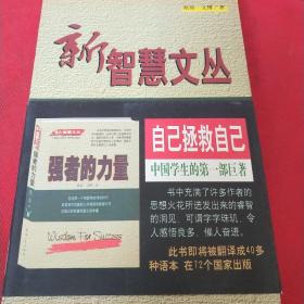 新智慧文丛：人生七重门、强者的力量、智慧的声音（见实图）