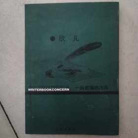 一块玻璃的结局