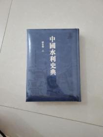 中国水利史典 综合卷二 二期