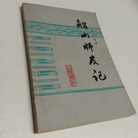 船山師友記