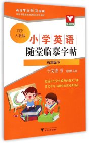 小学英语随堂临摹字帖(5下PEP人教版)