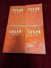 毛泽东选集（第1-4卷四册合售 1966年改横排本）