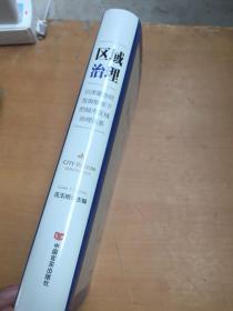 区域治理 京津冀协同发展框架下的城市区域治理体系（有污渍如图）