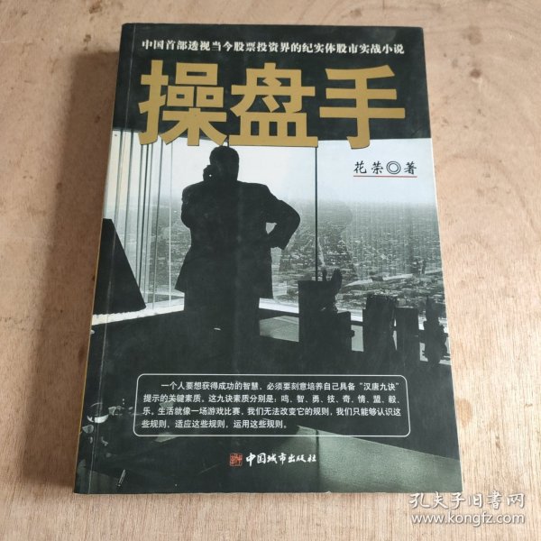 操盘手：中国首部透视当今股票投资界的纪实体股市实战小说