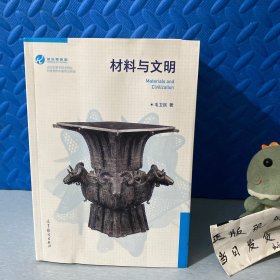 材料与文明