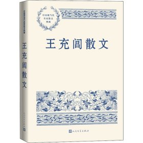 王充閭散文
