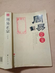 周易正宗:(封面及 标题页分别盖有未知文字图案大印章三枚，品一般内页有勾画，详见如图)