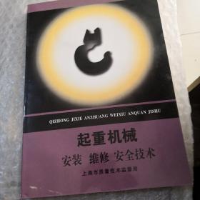 起重机械安维修／安全技术共238页实物拍摄